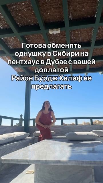 Готова обменять однушку в Сибири на пентхаус в Дубае с вашей доплатой