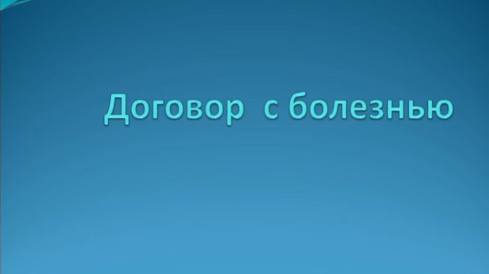 1.11 Договор с болезнью