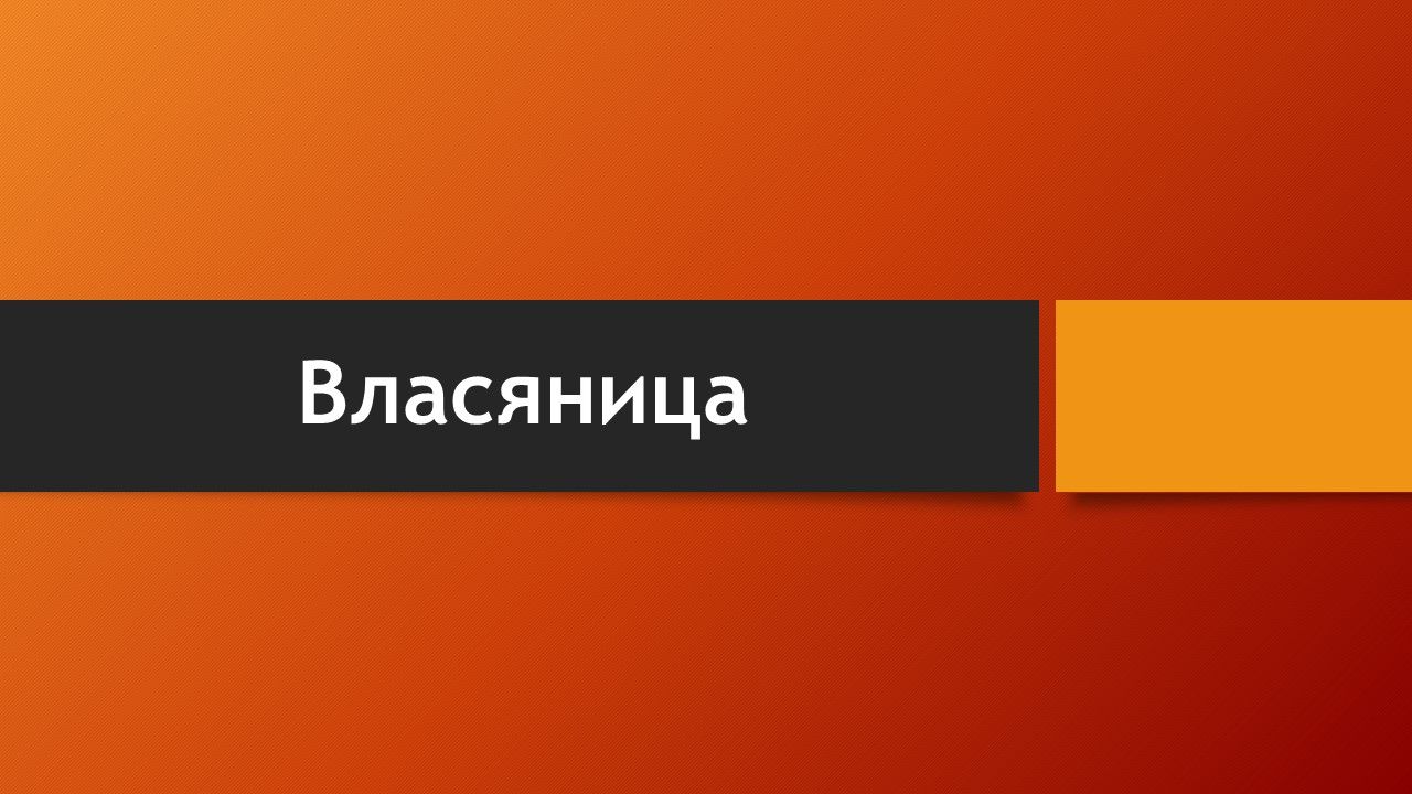 Тема: Власяница (Что говорит Библия о власянице?)