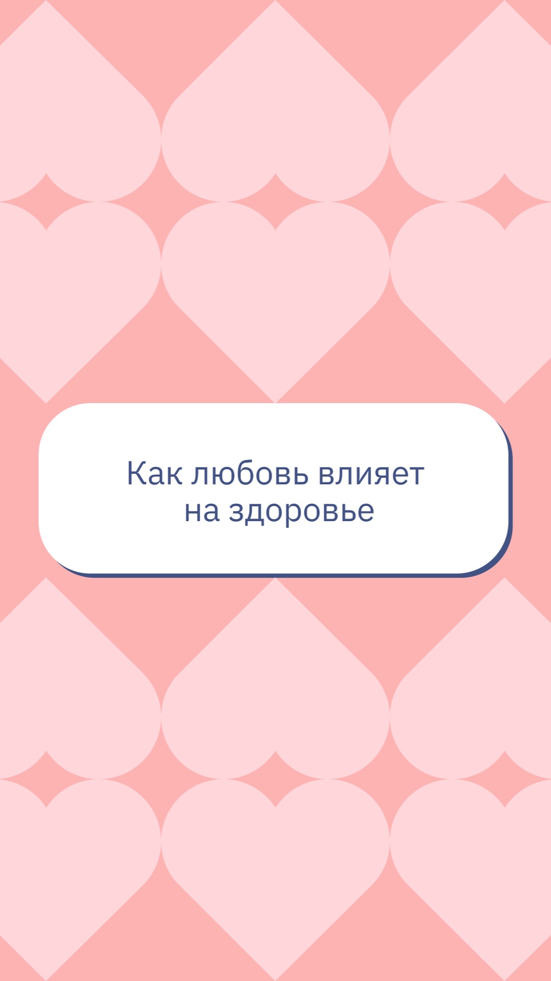 Как любовь влияет на здоровье