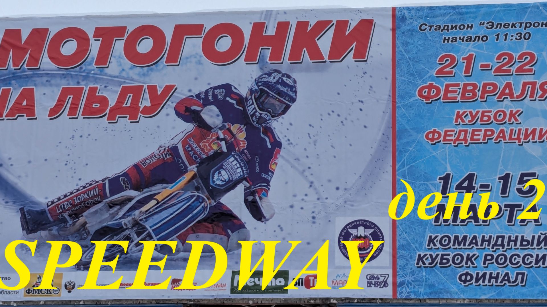 Мотогонки на льду 2026. Кубок Федерации. Этап 2. День 2 #мотогонкинальду