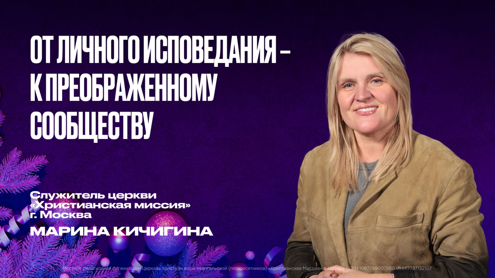 От личного исповедания - к преображенному сообществу | Марина Кичигина