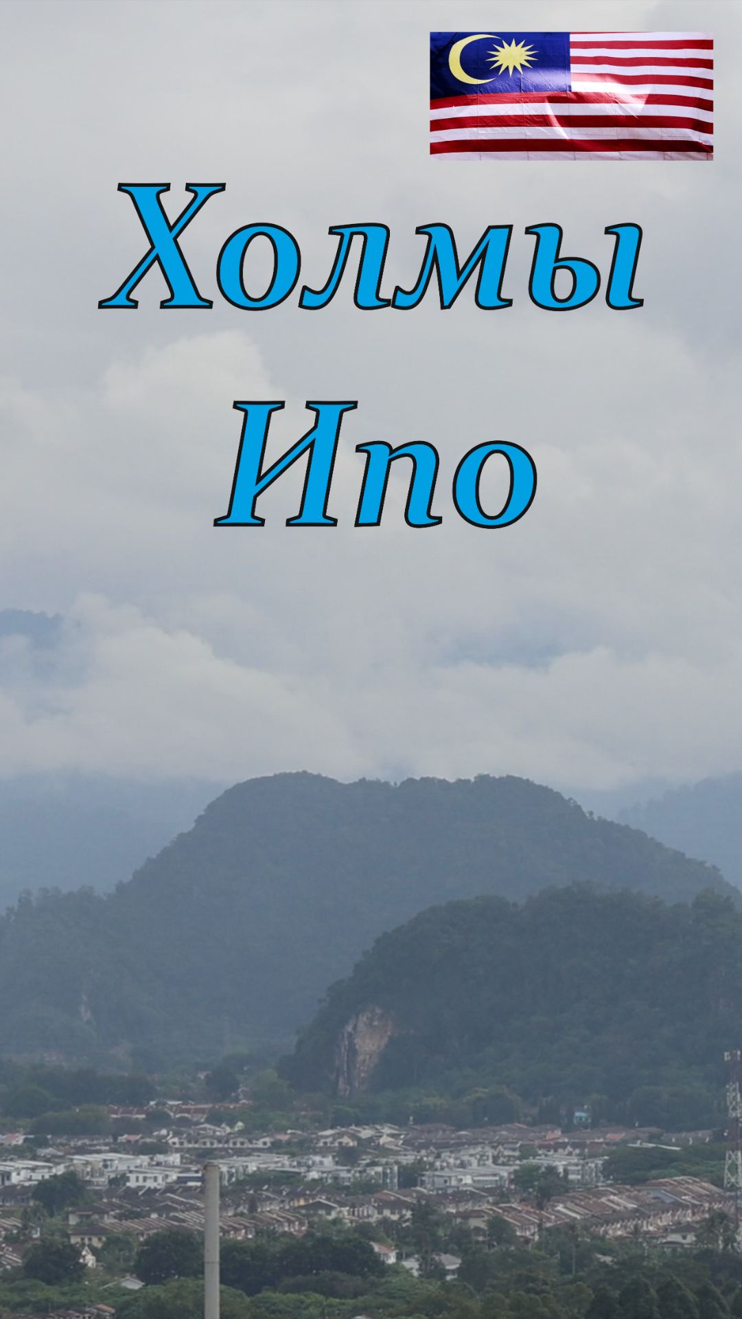 Холмы Ипо с вершины храма Перак Тонг.