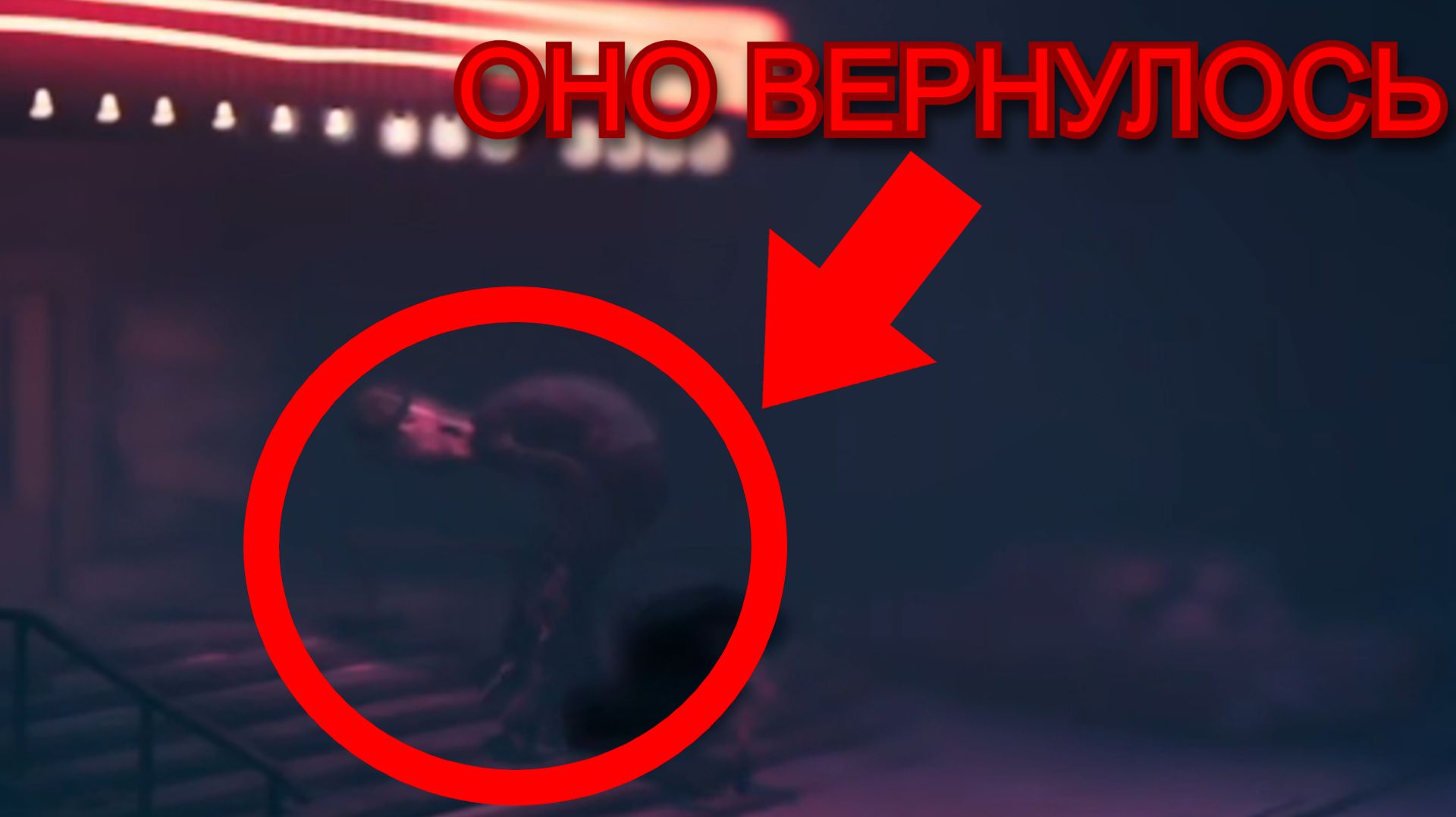 ОНО ВЕРНУЛОСЬ?! ( Reanimal ) #1