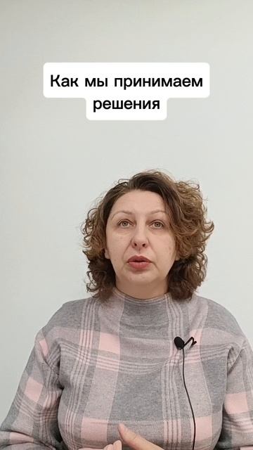 Как мы принимаем решения #психологуфа #расстановки #отношения #перфекционизм #мышление #саморазвитие