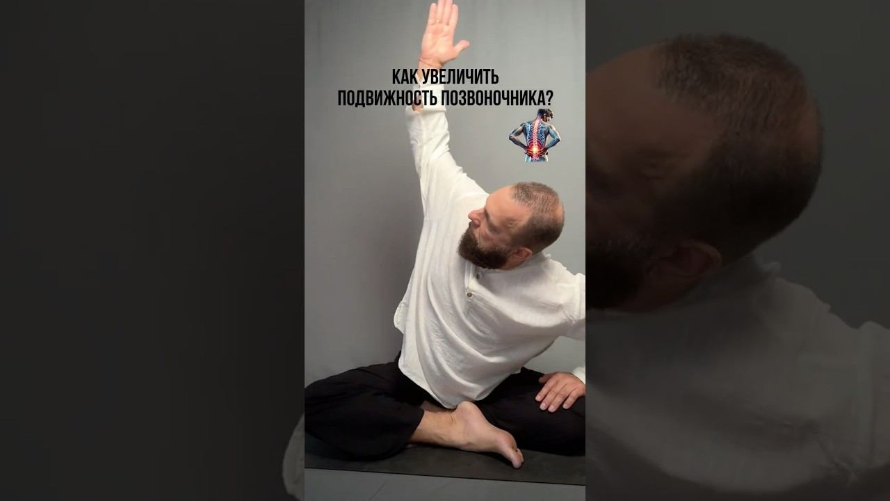 КАК УВЕЛИЧИТЬ ПОДВИЖНОСТЬ ПОЗВОНОЧНИКА?