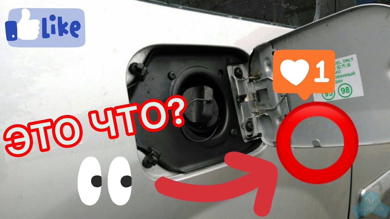 Что делать если мешает крышка бензобака авто