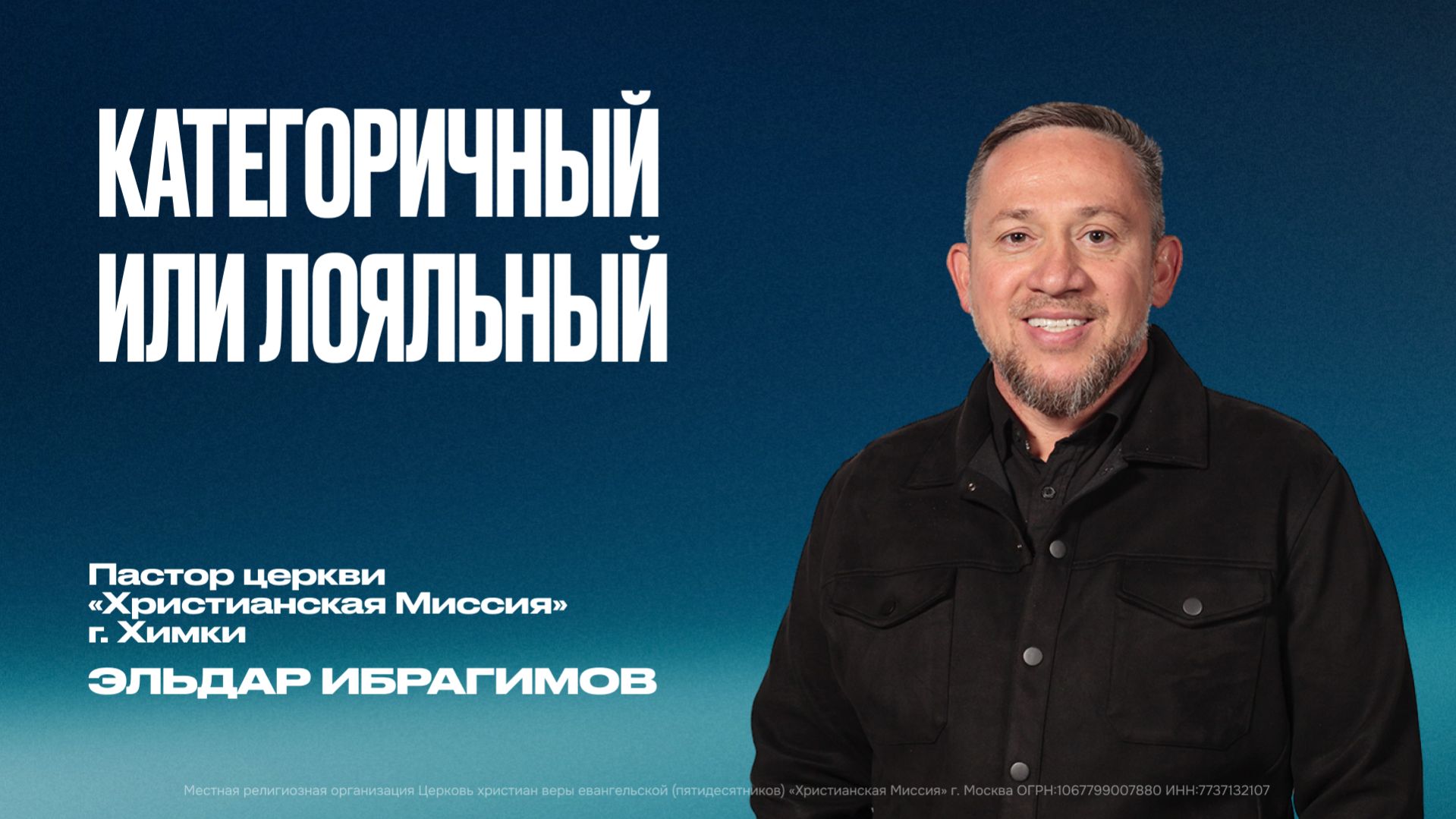 Категоричный или лояльный | Эльдар Ибрагимов