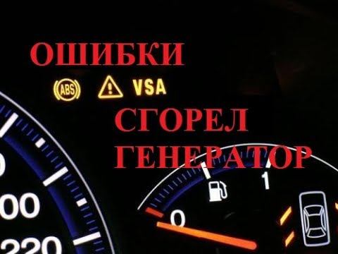 Honda Accord 7 ошибки VSA ABS ПОЛОМКА ГЕНЕРАТОРА