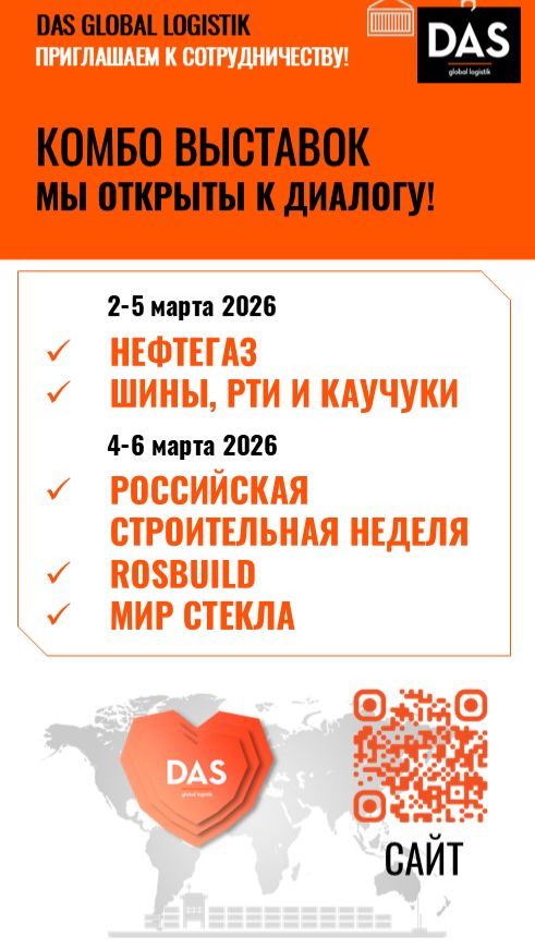 DAS на НЕФТЕГАЗ и других международных выставках!