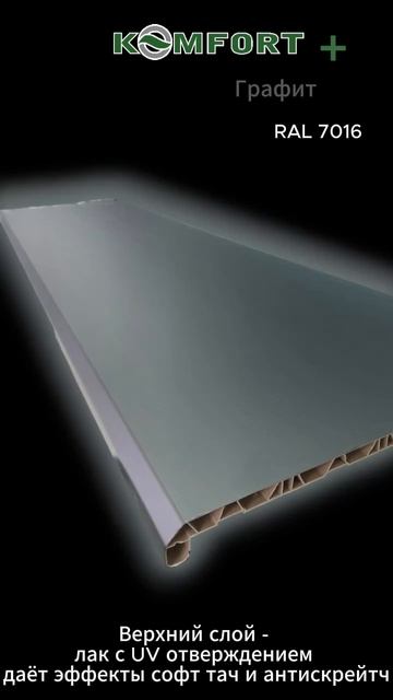 Komfort + Графит с 26.02.26