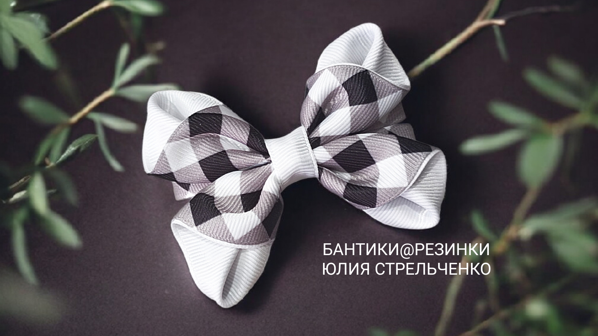 Бантики🎀🎀 МК от Юлии Стрельченко