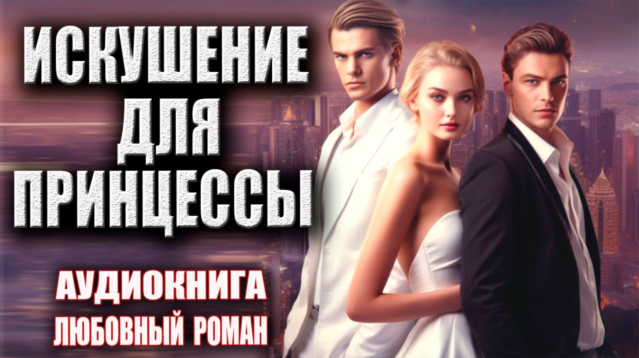 Искушение для принцессы Аудиокнига Любовный роман