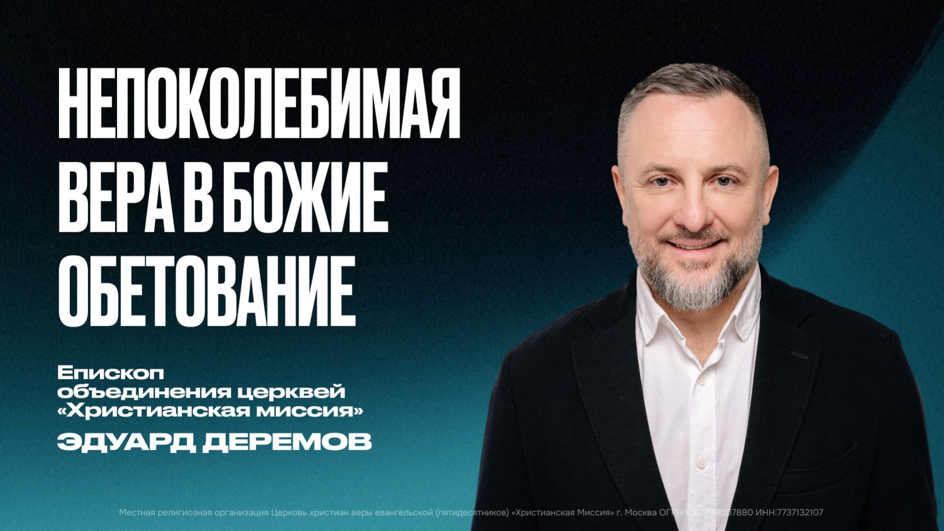 Непоколебимая вера в Божие обетование | Эдуард Дерёмов