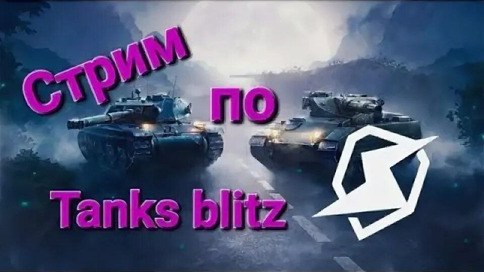 ВЗВОДНАЯ ИГРА В TANKS BLITZ