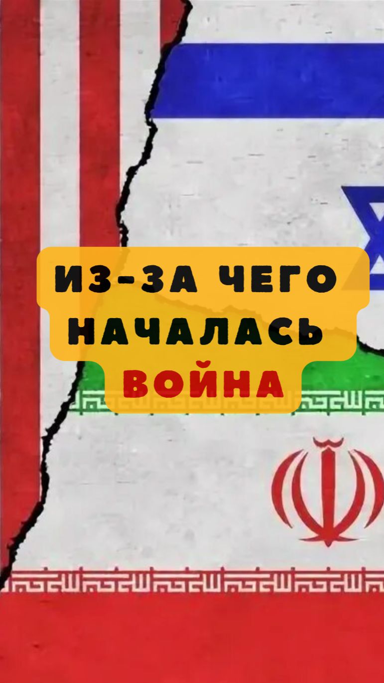 Цепочка событий перед войной США и Ирана. И причём тут файлы ЭПШТЕЙНА.