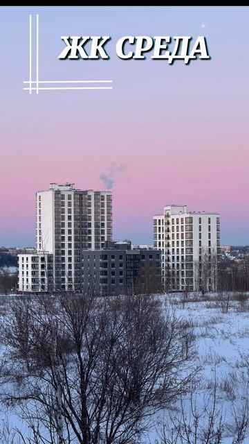 ЖК СРЕДА