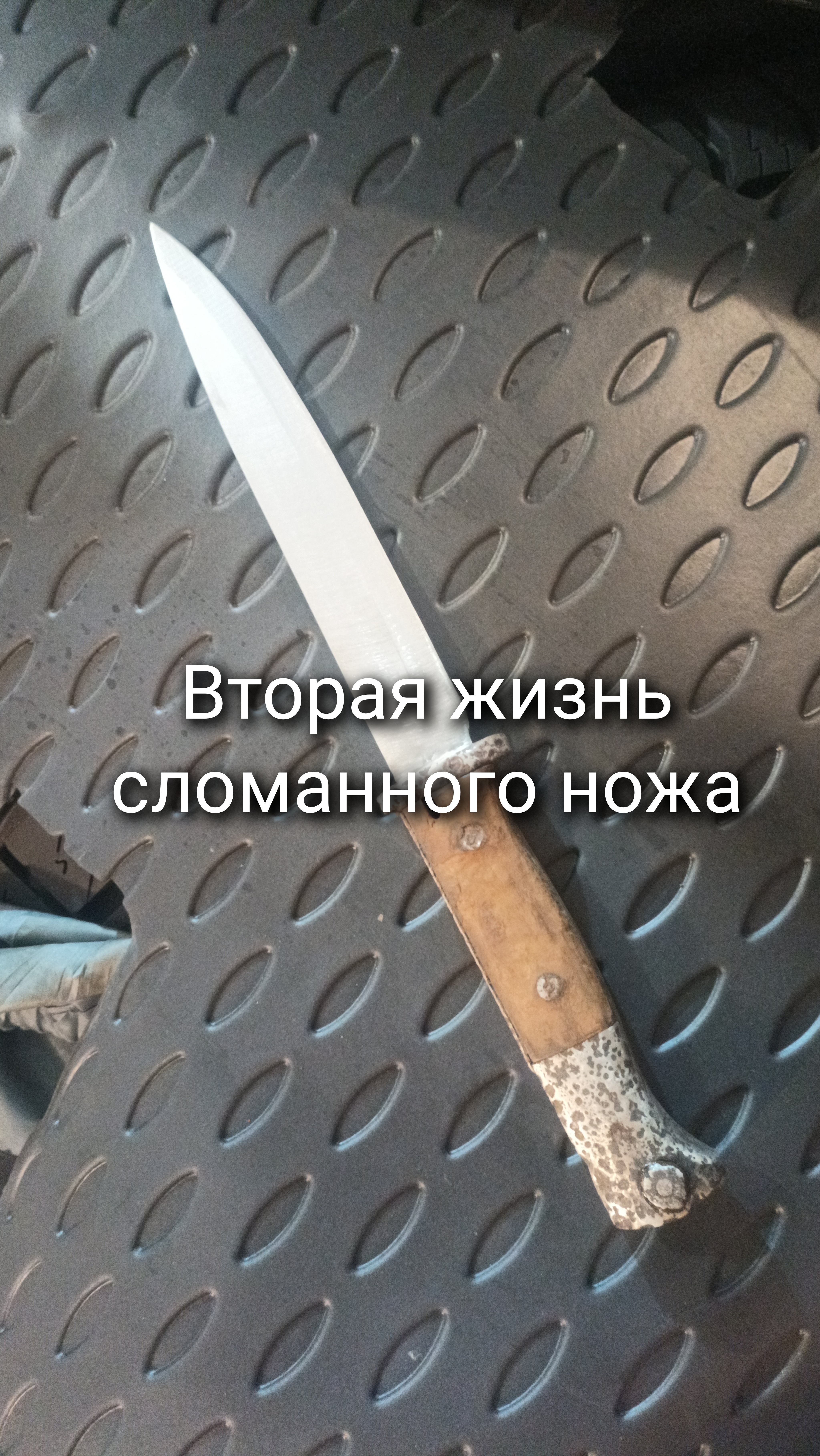 Вторая жизнь сломанного ножа