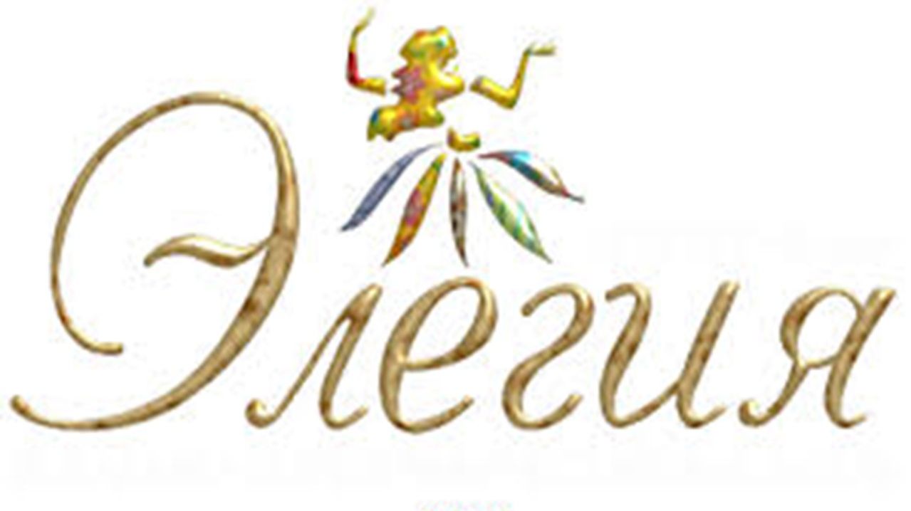 030-03-16-25 Элегия