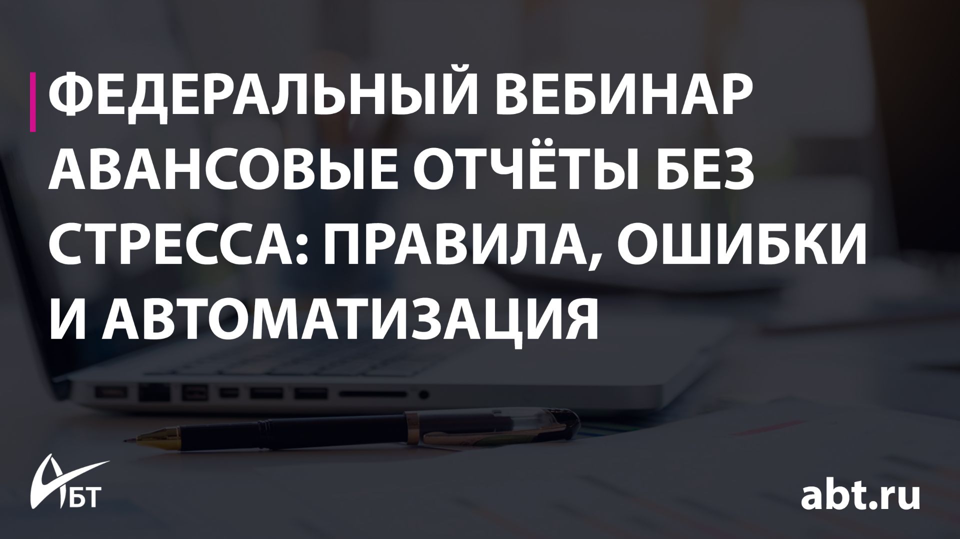 Авансовые отчёты без стресса правила ошибки и автоматизация