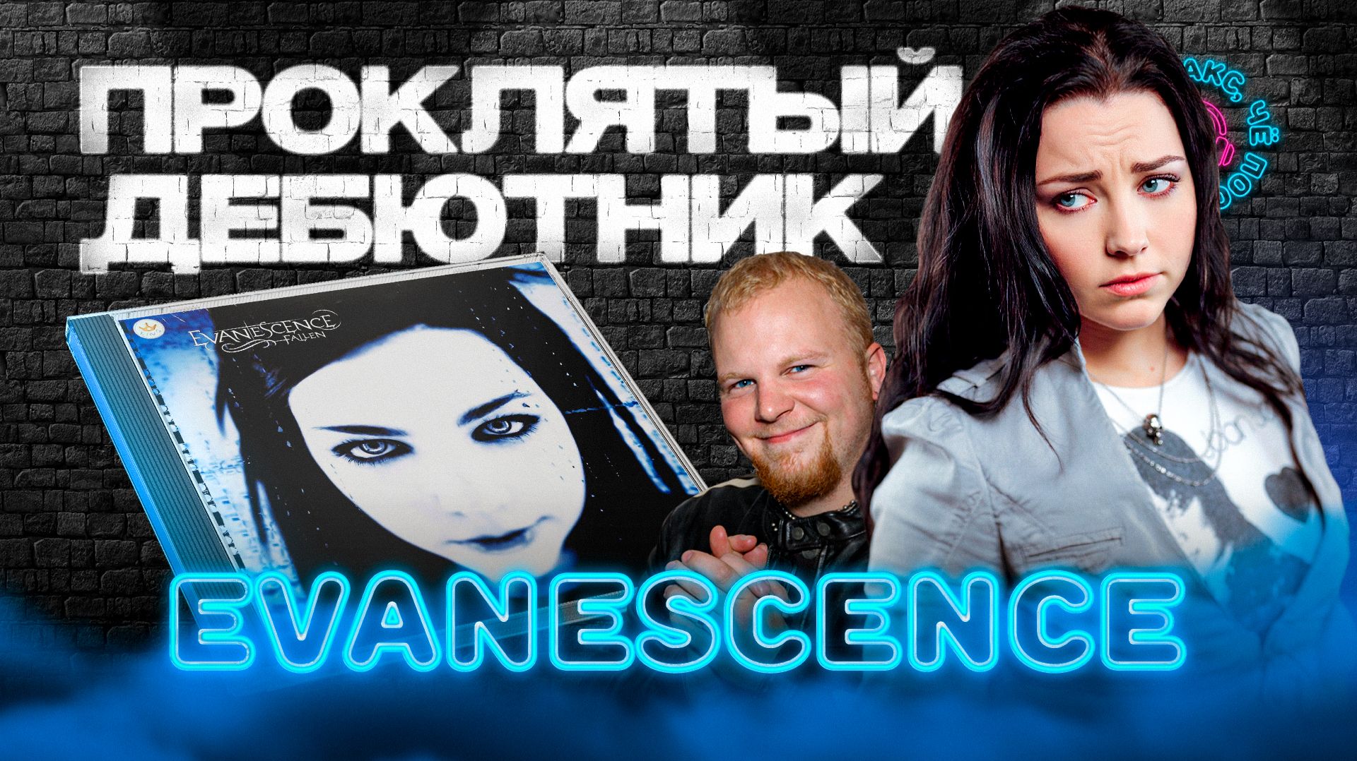 Evanescence - Fallen | Проклятие дебютного альбома Evanescence