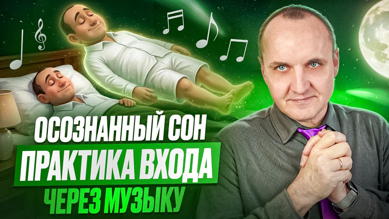 КАК ПОДГОТОВИТЬ ТЕЛО И ПСИХИКУ К БЕЗОПАСНОМУ ВХОДУ В ОСОЗНАННЫЙ СОН