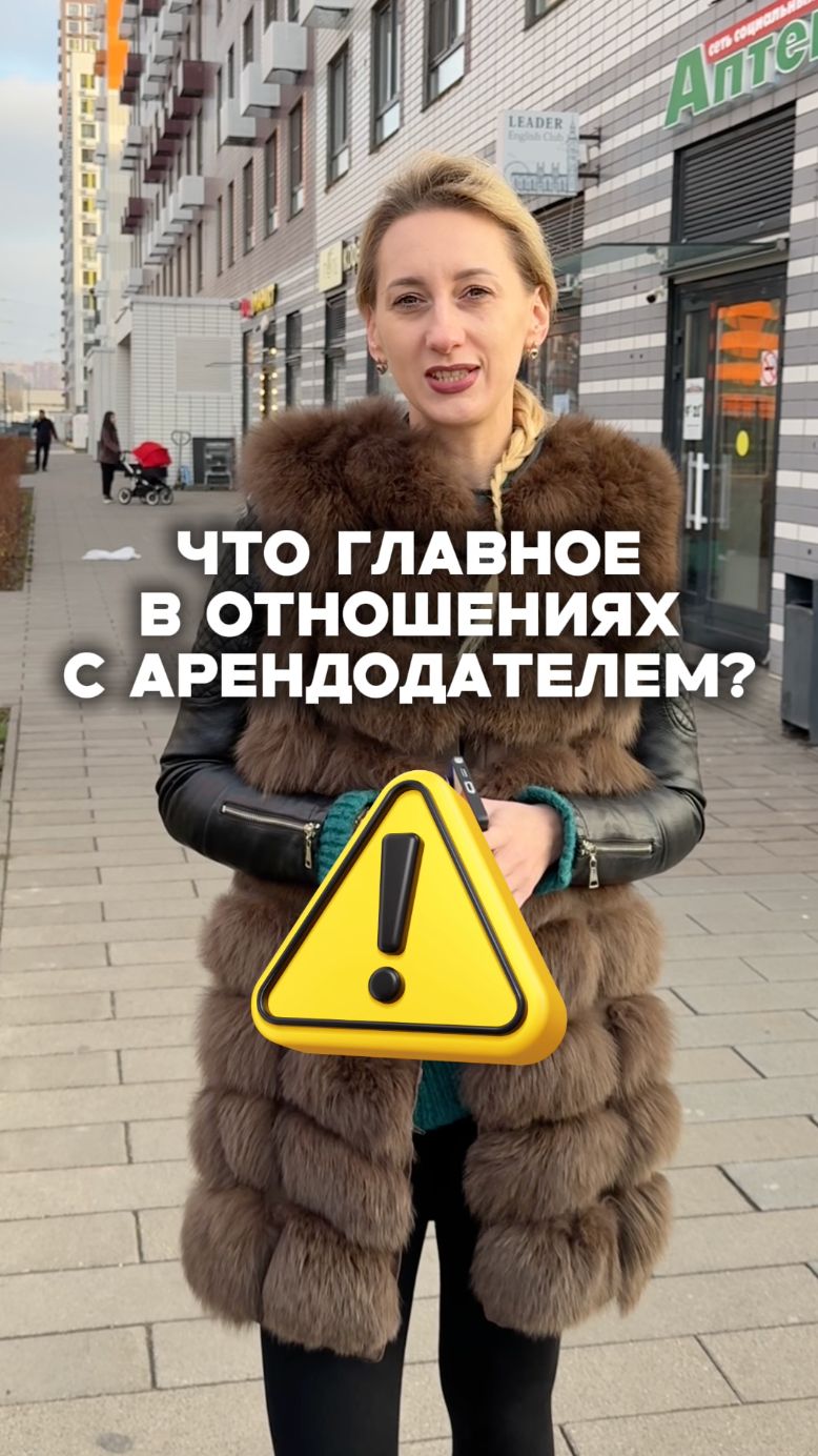 Что главное в отношениях с арендодателем?