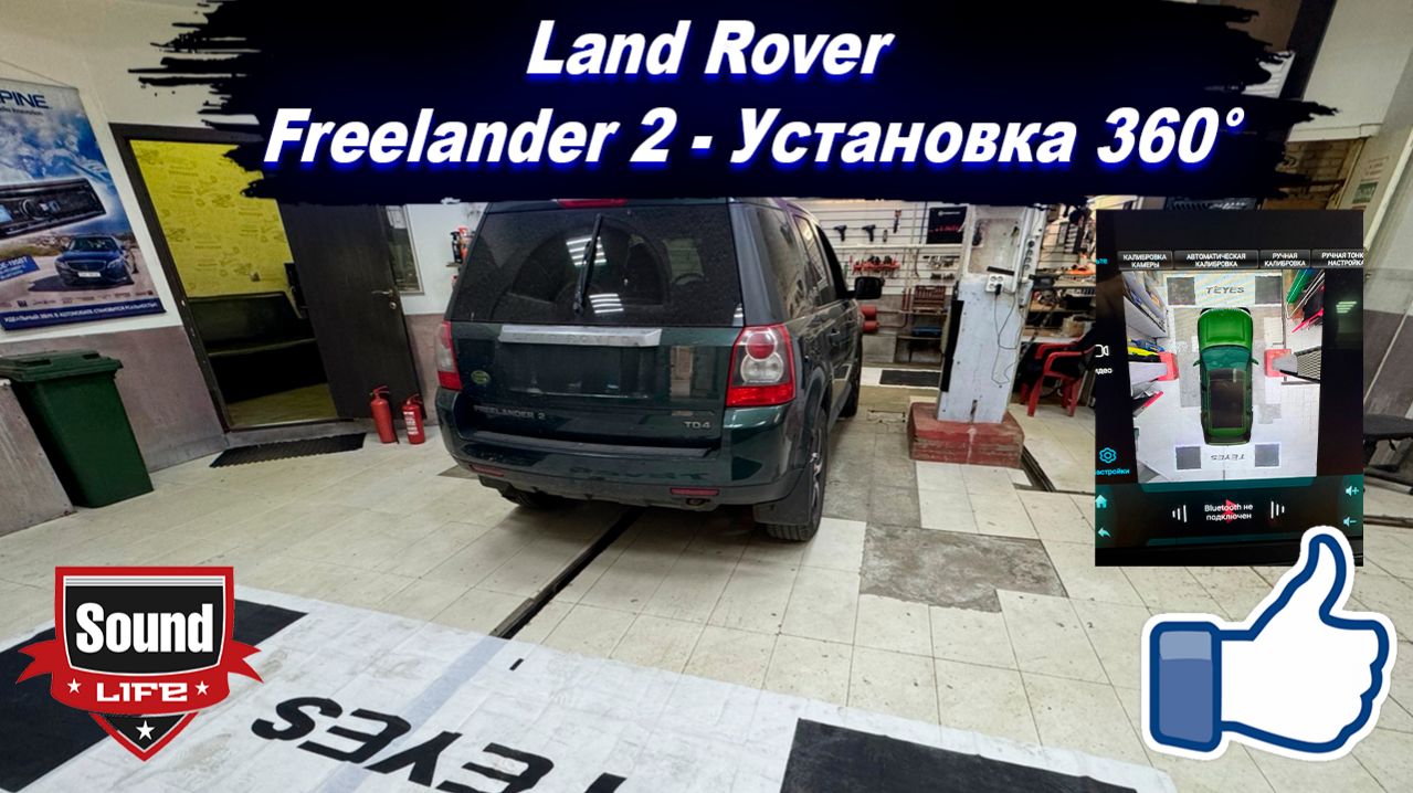 Freelander 2 - Установка 360°