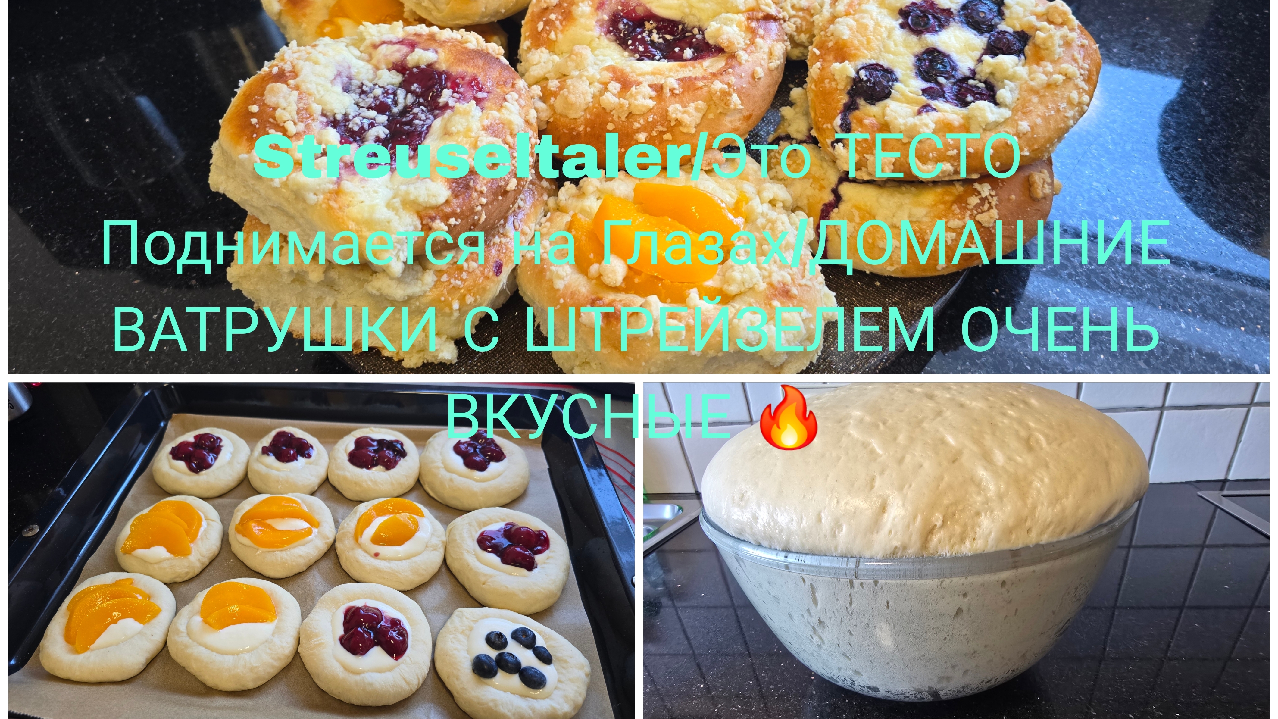 Vlog 🇩🇪 Streuselkuchen/ПЫШНЫЕ И ОЧЕНЬ ВКУСНЫЕ ВАТРУШКИ С ТВОРОГОМ И 🍒/С ХРУСТЯЩЕЙ КРОШКОЙ