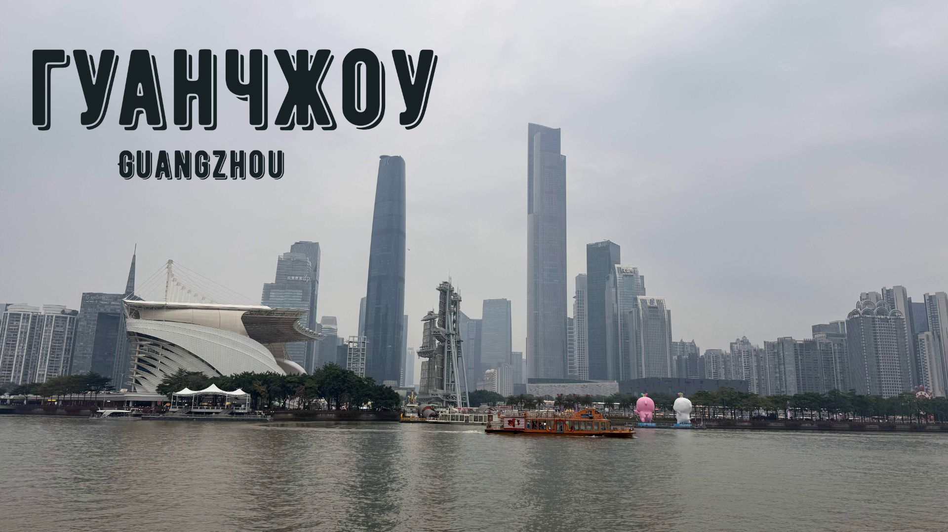 Новогодние каникулы. Гуанчжоу.