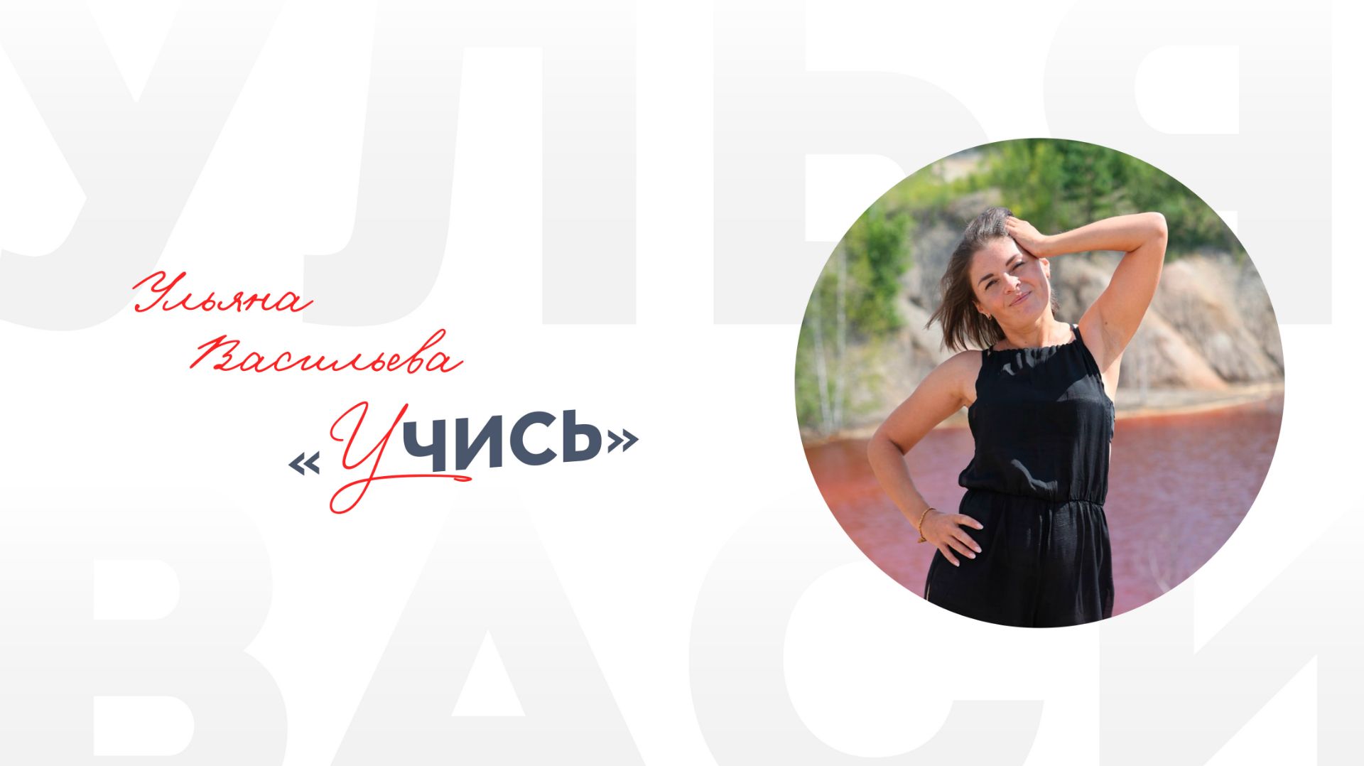 Ульяна Васильева «Учись»