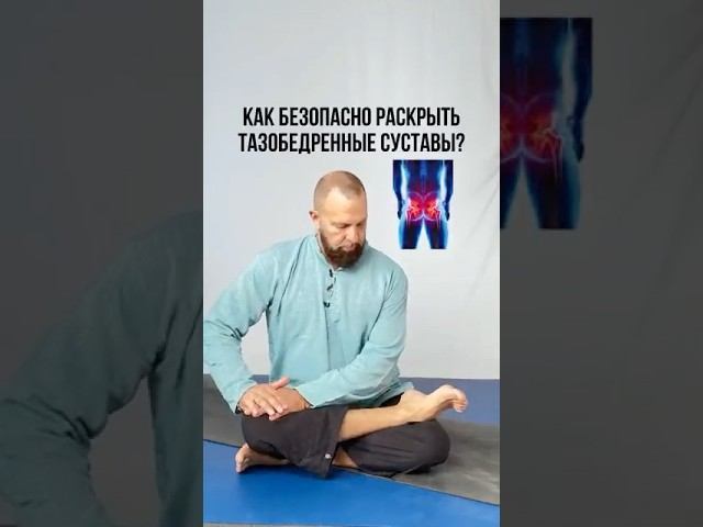 КАК БЕЗОПАСНО РАСКРЫТЬ ТАЗОБЕДРЕННЫЕ СУСТАВЫ?
