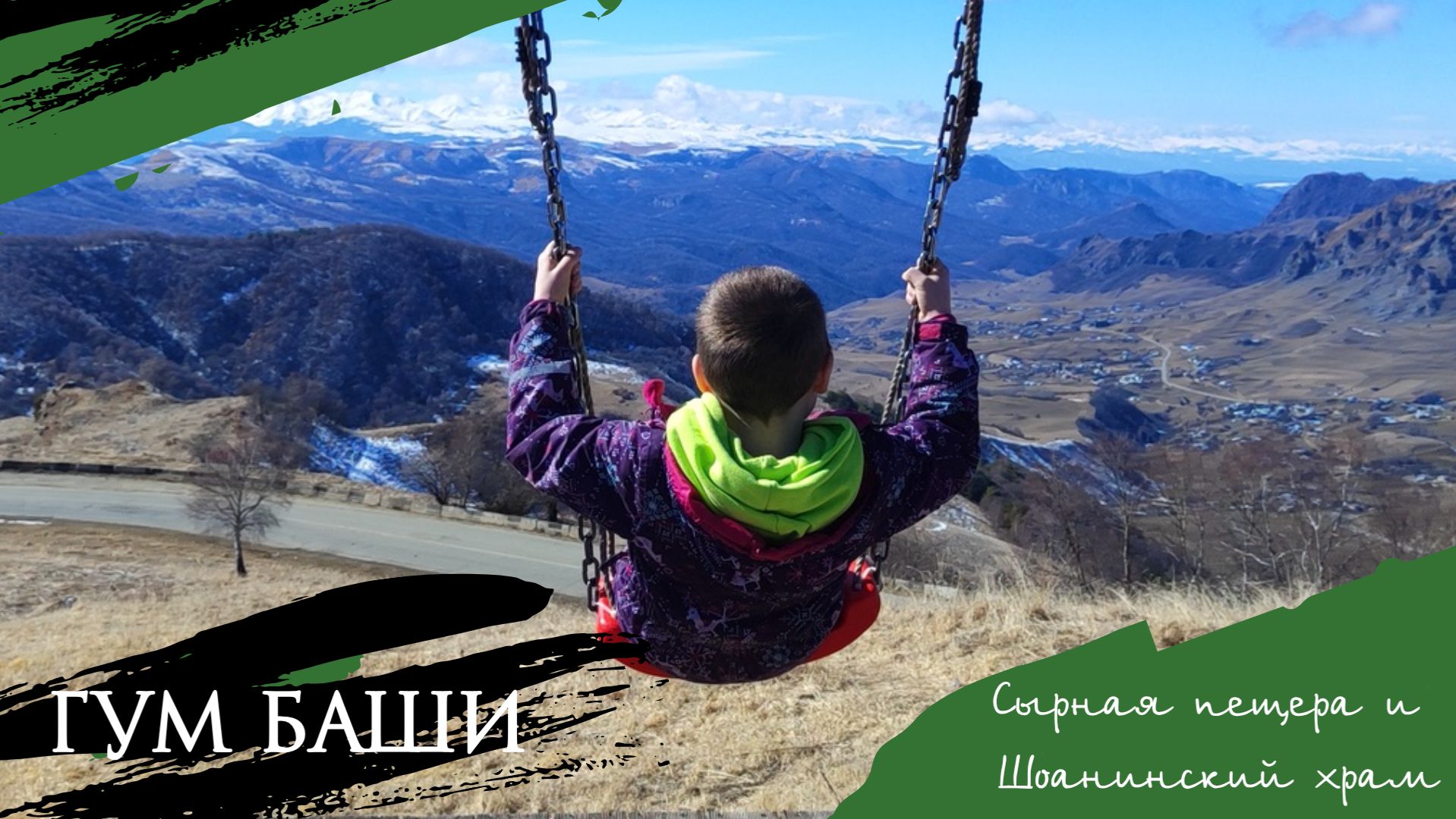 Гум-Баши вместо Домбая. Путешествие, которое придумали горы