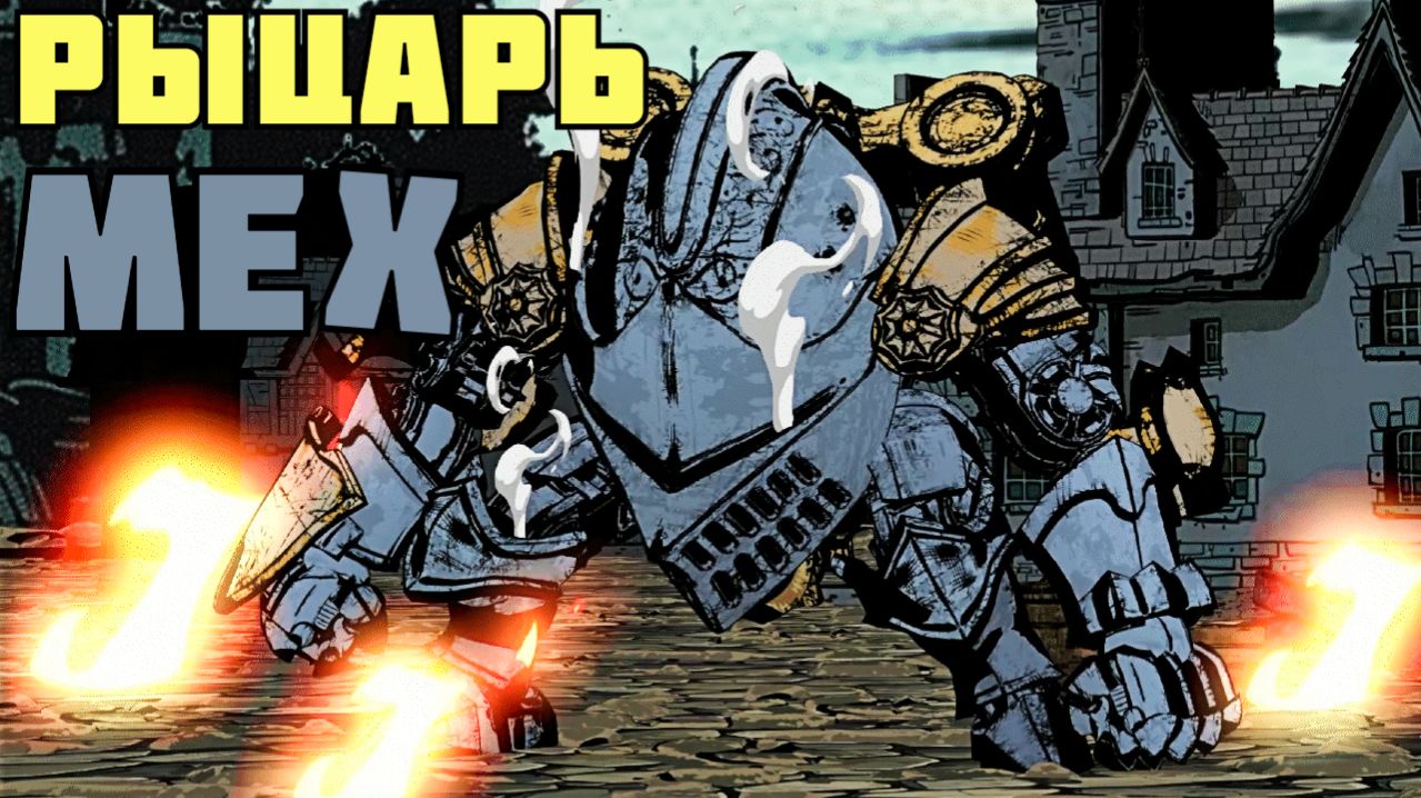ОГРОМНЫЙ МЕХ РЫЦАРЬ ! в Mecha Legends