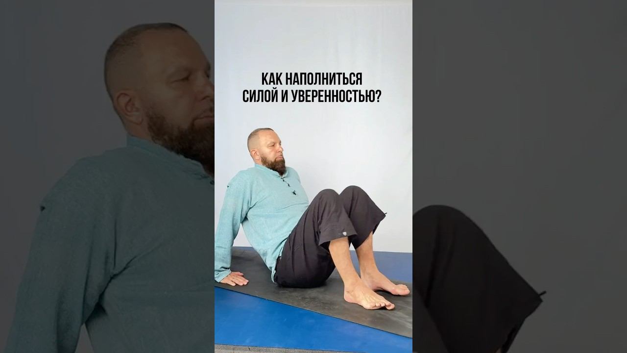 КАК НАПОЛНИТЬСЯ СИЛОЙ И УВЕРЕННОСТЬЮ?