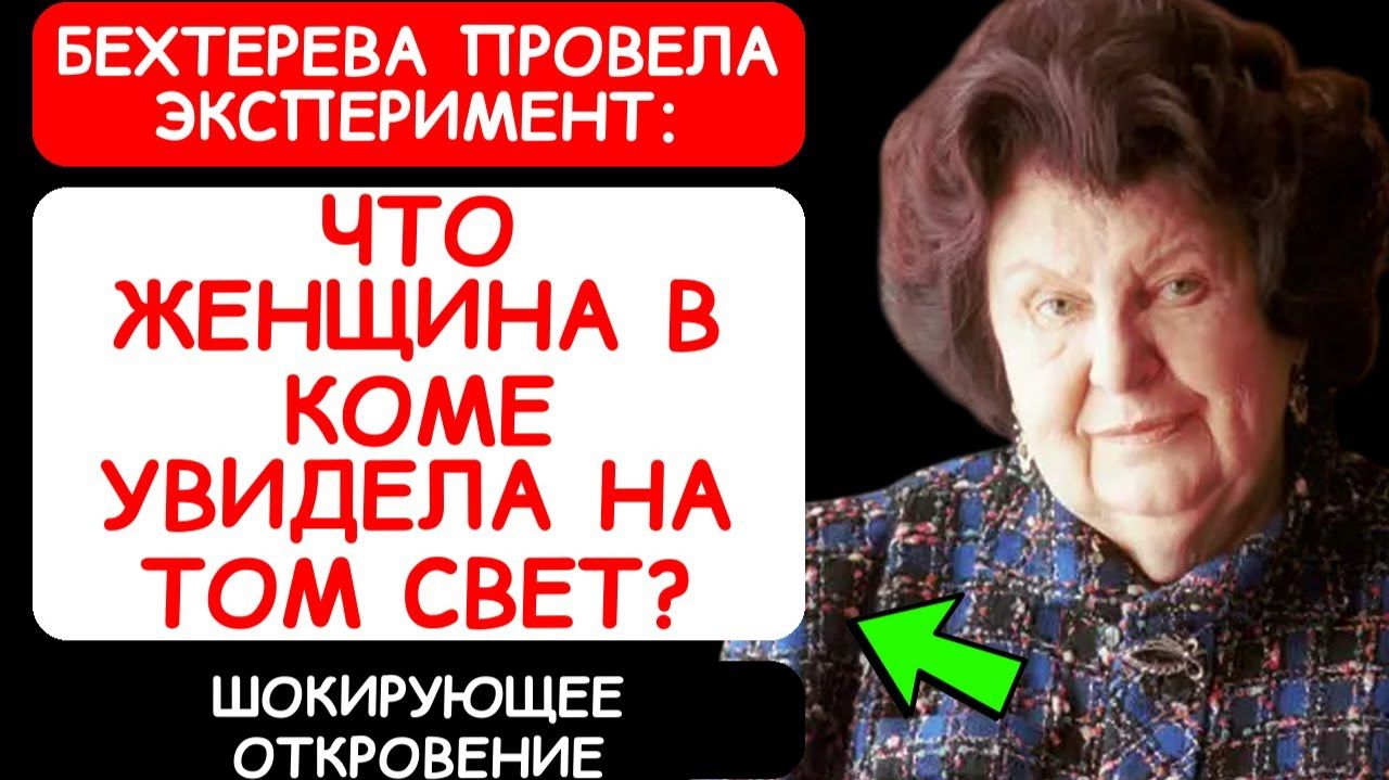 НАТАЛЬЯ БЕХТЕРЕВА О ПЕРЕЖИВАНИЯХ ЖЕНЩИНЫ В КОМЕ НАБЛЮДЕНИЯ И ВЫВОДЫ