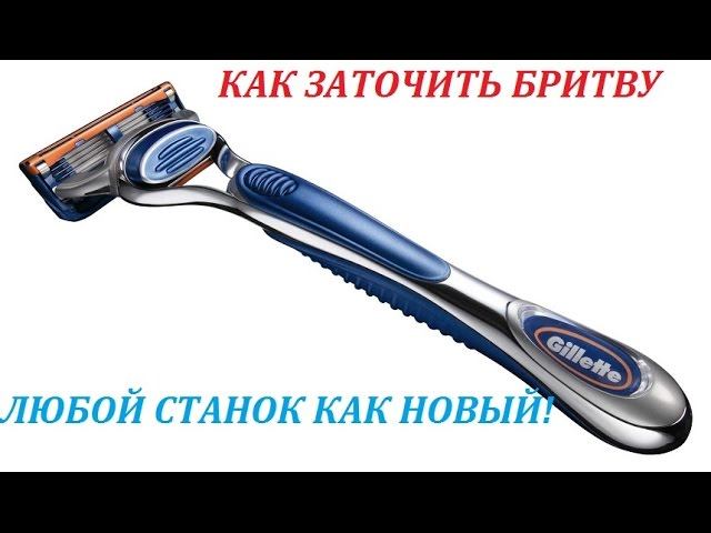 Как заточить бритву станок для бритья. Практические советы