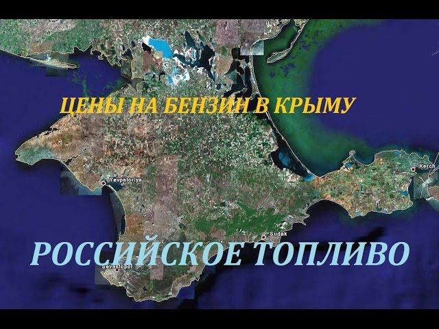 Крым цены на бензин Актуальные на 23.12.2016