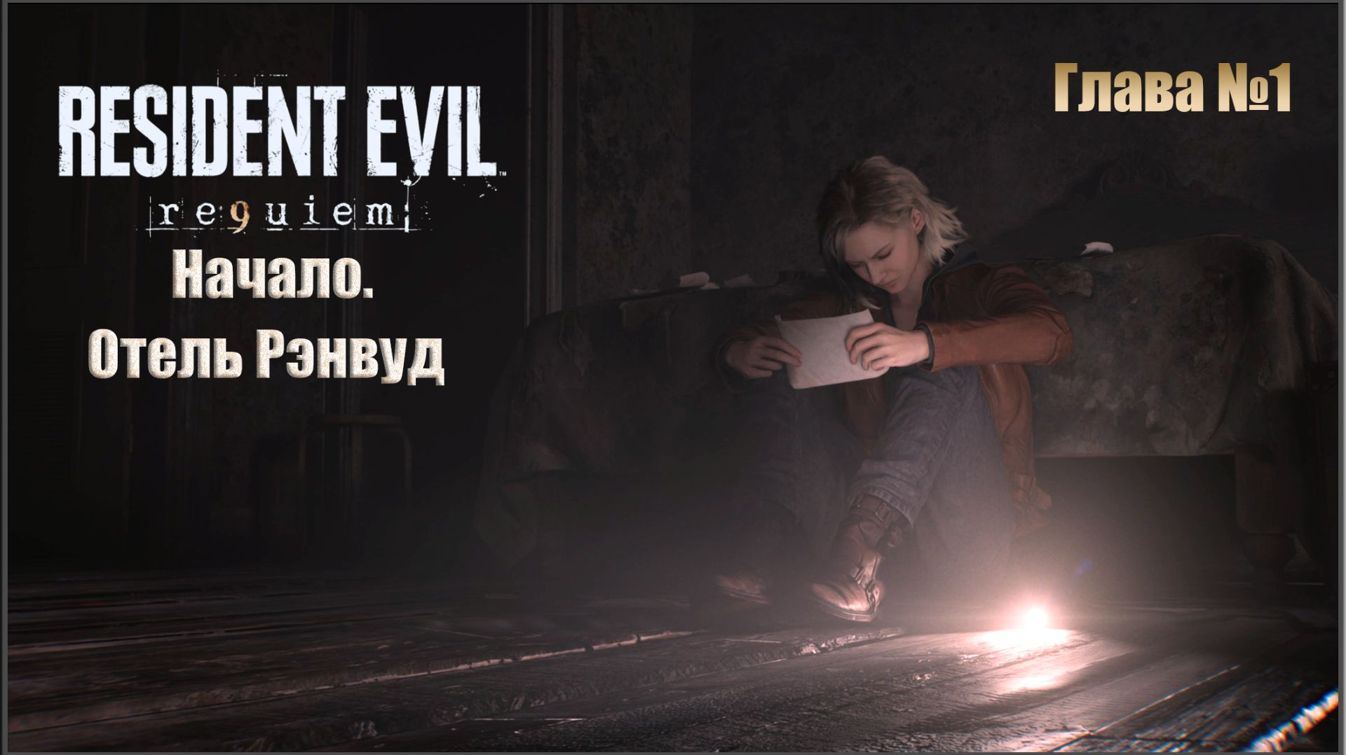 Игрофильм Resident Evil Requiem Глава №1 Отель Рэнвуд