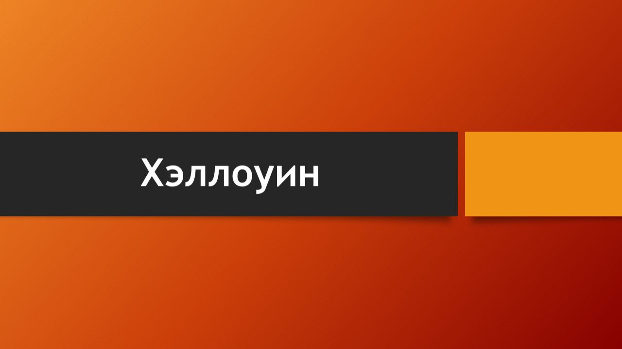 Тема: Хэллоуин (Что говорит Библия о Хэллоуине?)