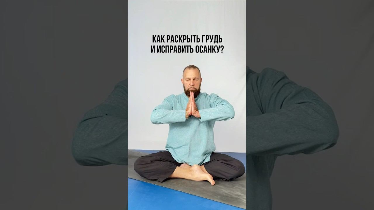КАК РАСКРЫТЬ ГРУДЬ И ИСПРАВИТЬ ОСАНКУ?