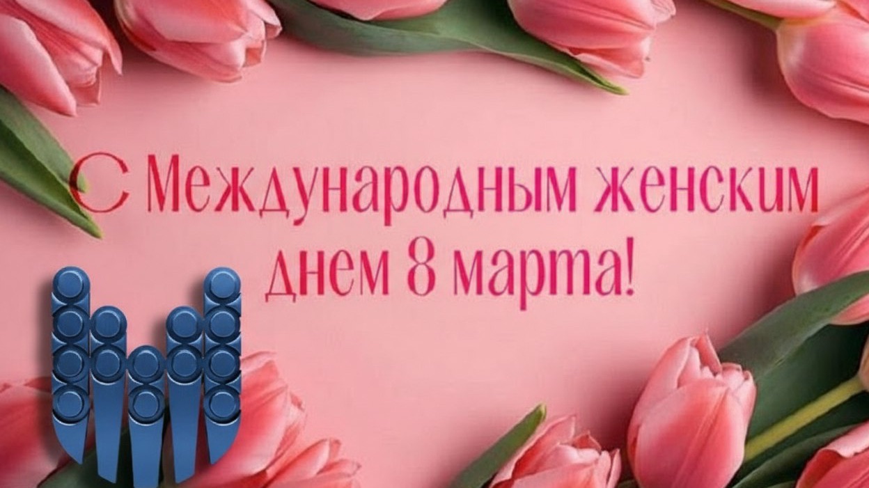 С 8 марта наши леди!