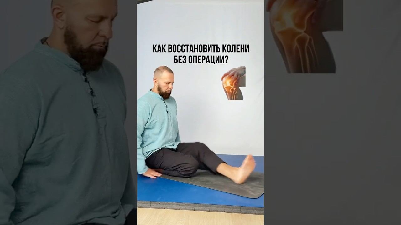 КАК ВОССТАНОВИТЬ КОЛЕНИ БЕЗ ОПЕРАЦИИ?