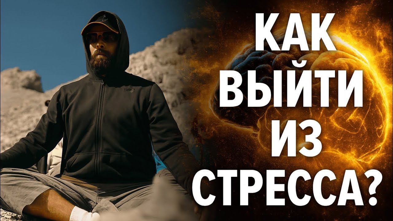 КАК ВЫЙТИ ИЗ СТРЕССА?