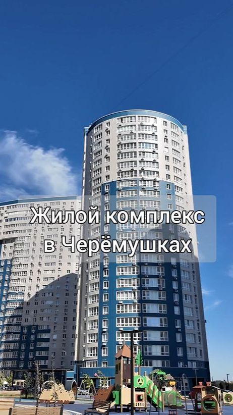 Жилой комплекс в Черёмушках  Стоимость и вопросы по приобретению  89181952211 любой мессенджер