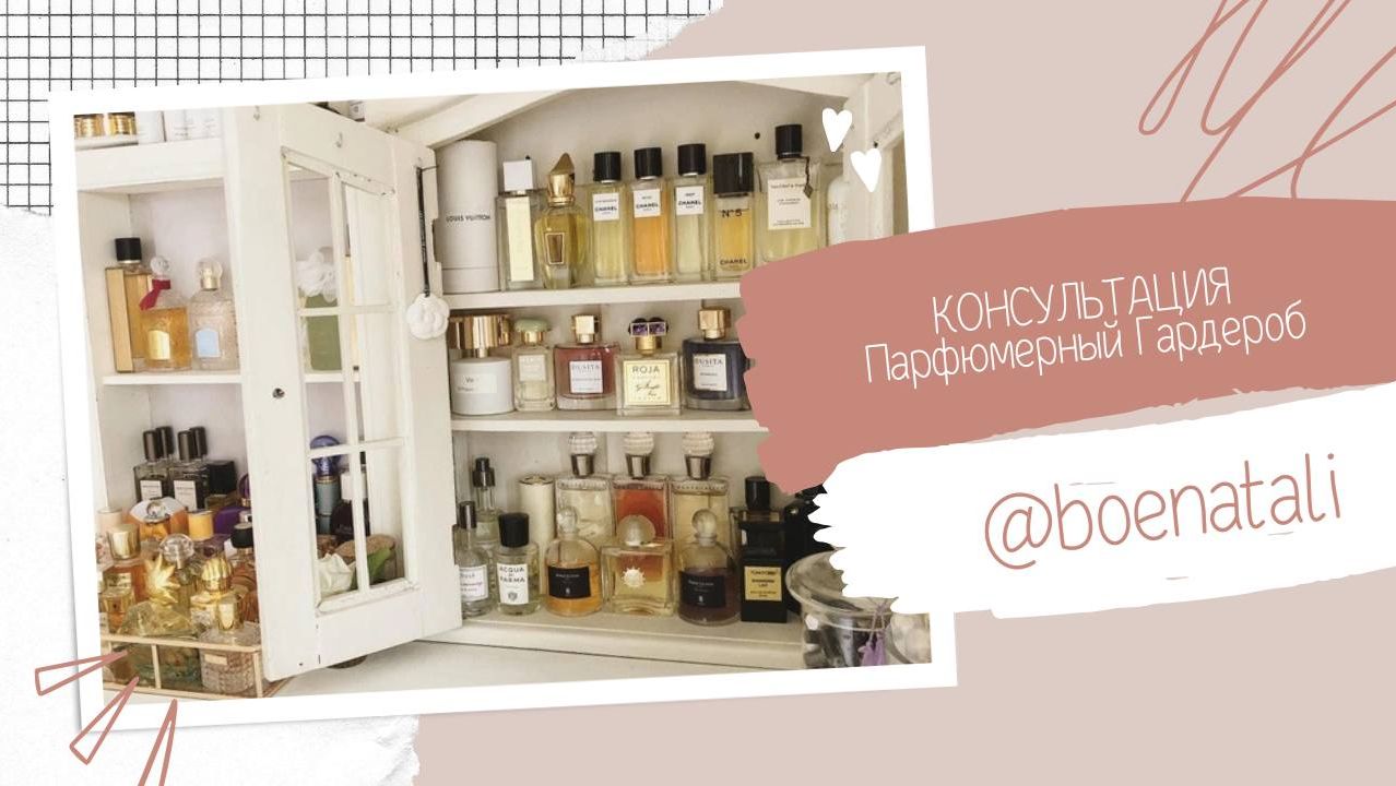 Консультация Парфюмерный Гардероб для Ксении