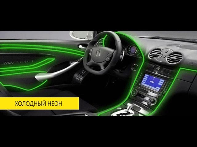Неоновый шнур для авто УСТАНОВКА ТОВАРЫ АЛИЭКСПРЕСС