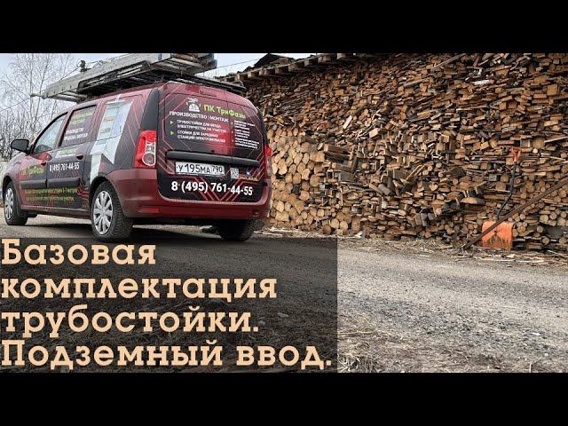 Маленькая трубостойка в базовой комплектации. Подземный ввод на пустой участок #пктрифазы