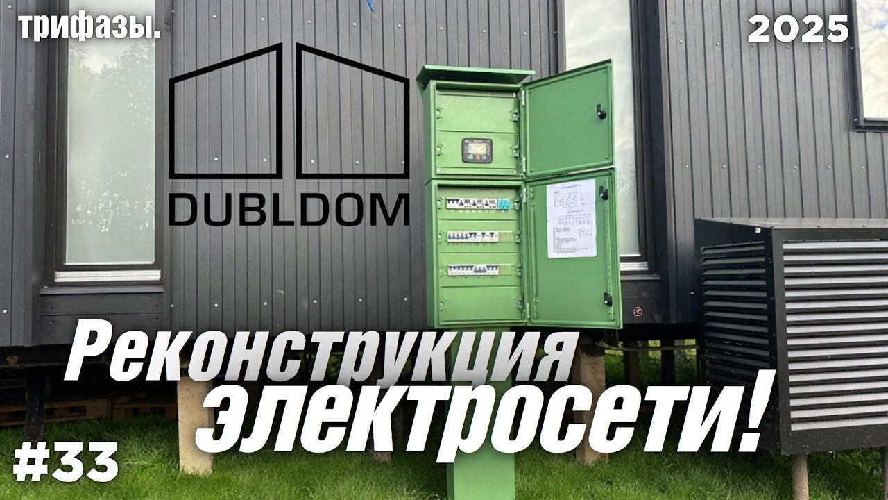 Полная переделка подземного ввода электричества на участке C ДУБЛЬДОМОМ. Генератор с автозапуском.