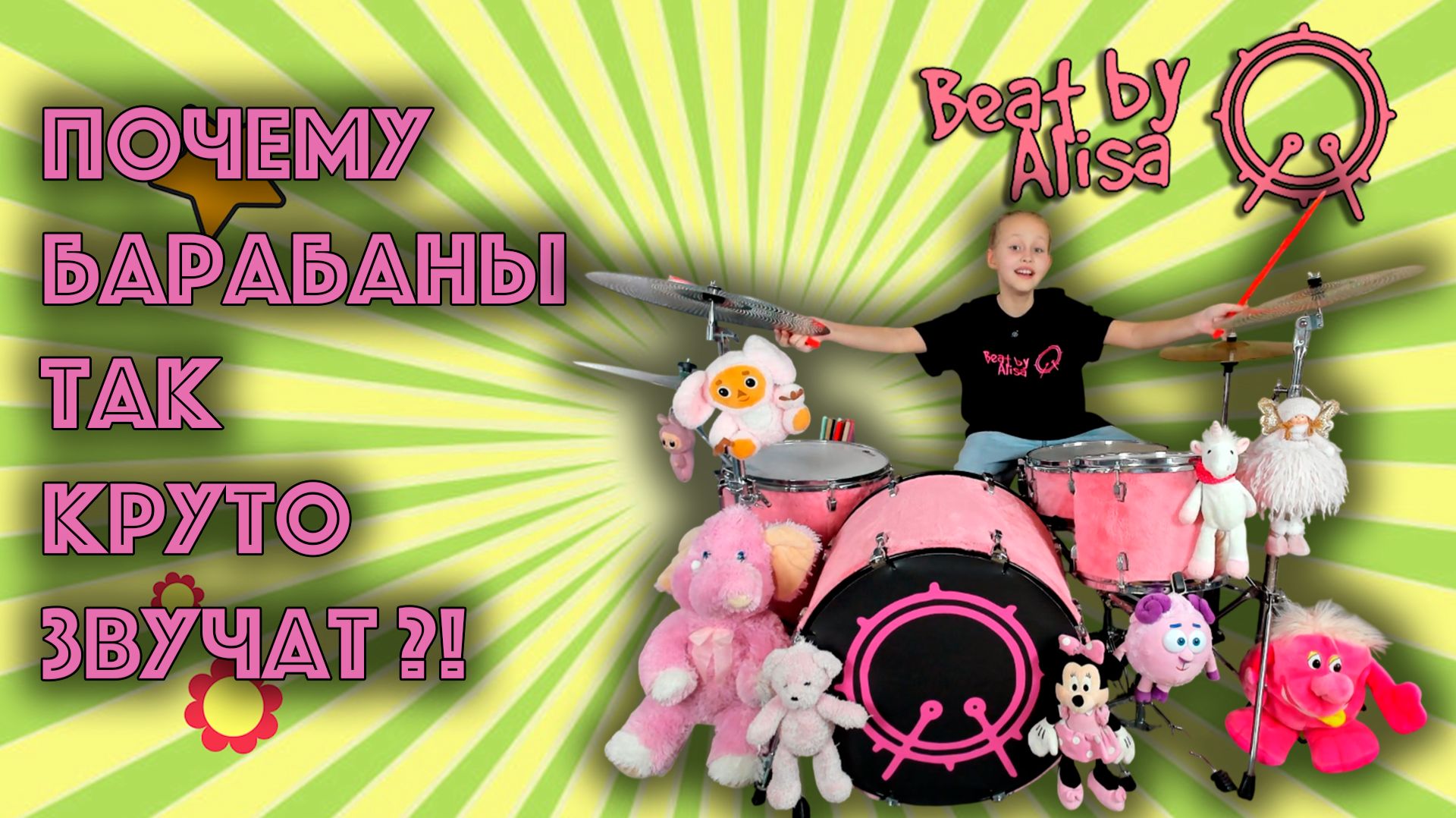 А Вы знали почему барабаны так круто звучат?